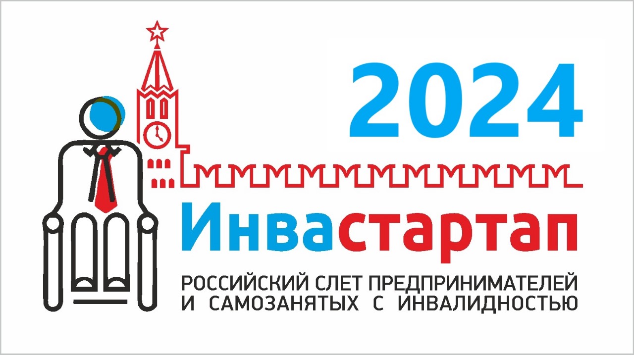 Стартовал прием заявок на всероссийский конкурс бизнес-идей для предпринимателей и самозанятых с инвалидностью «Инвастартап-2024»